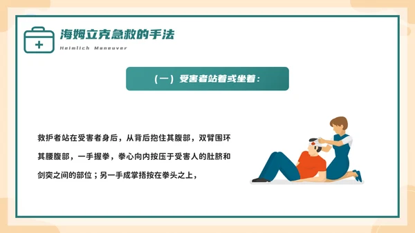 海姆立克急救法培训，急诊PPT模板