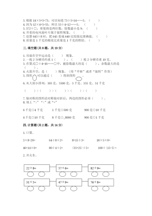 苏教版数学三年级上册期末测试卷【名师系列】.docx