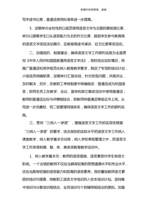 小学语言文字工作计划.docx