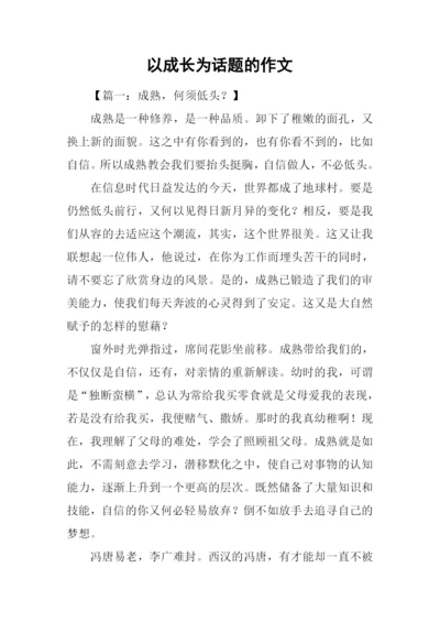 以成长为话题的作文-1.docx