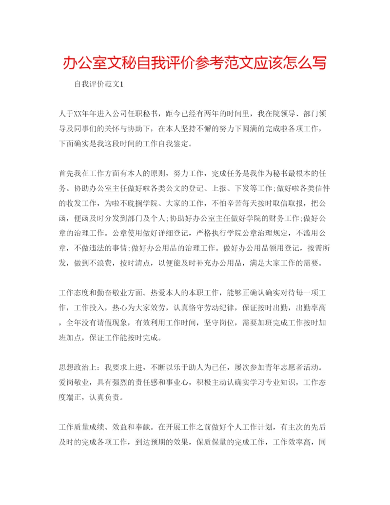 精编办公室文秘自我评价参考范文应该怎么写.docx