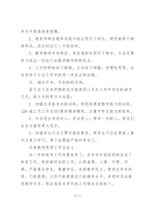 年度教师思想工作总结10篇.docx