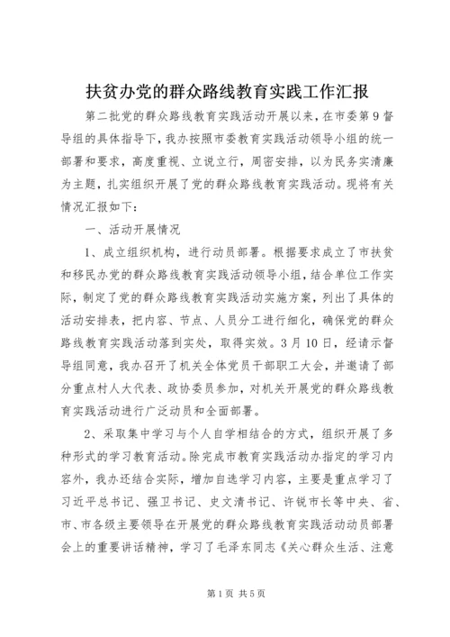 扶贫办党的群众路线教育实践工作汇报.docx