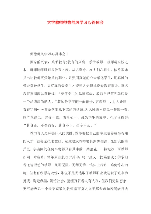 大学教师师德师风学习心得体会 (2).docx