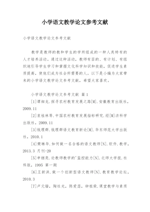 小学语文教学论文参考文献.docx