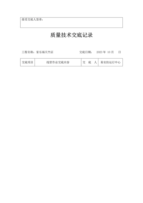 安防施工安全技术交底记录.docx