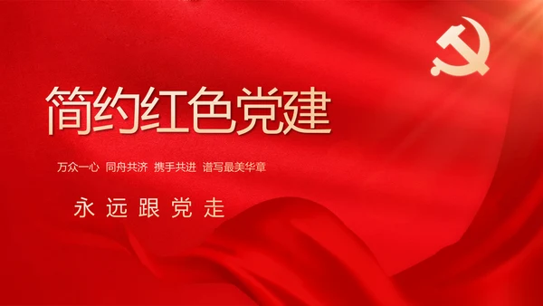 简约红色党建党支部工作汇报PPT党课