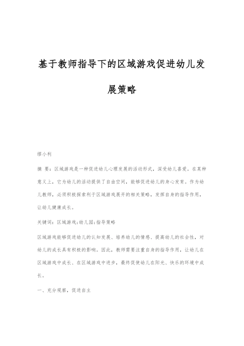 基于教师指导下的区域游戏促进幼儿发展策略.docx