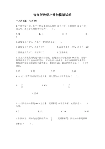 青岛版数学小升初模拟试卷含答案ab卷.docx