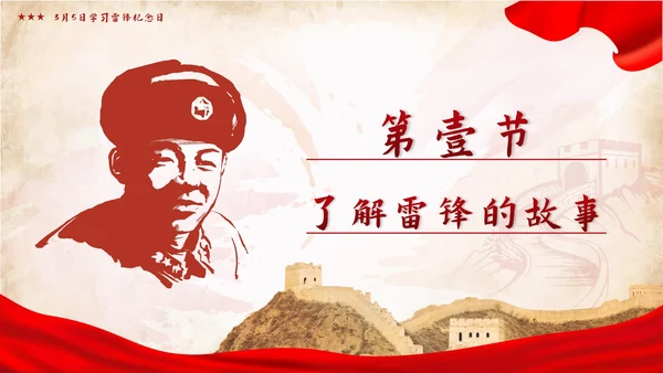 红色党政学雷锋好榜样争做时代好少年带内容班会PPT