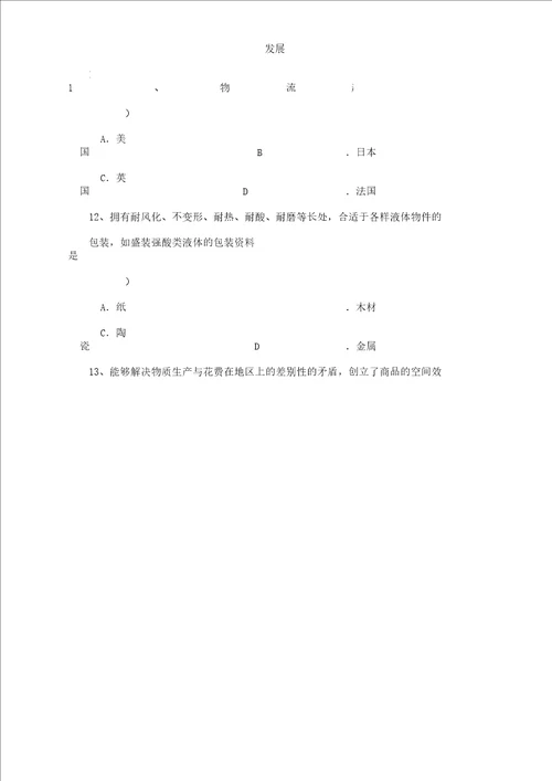 物流学概论期末复习计划总结计划资料北京物资学院