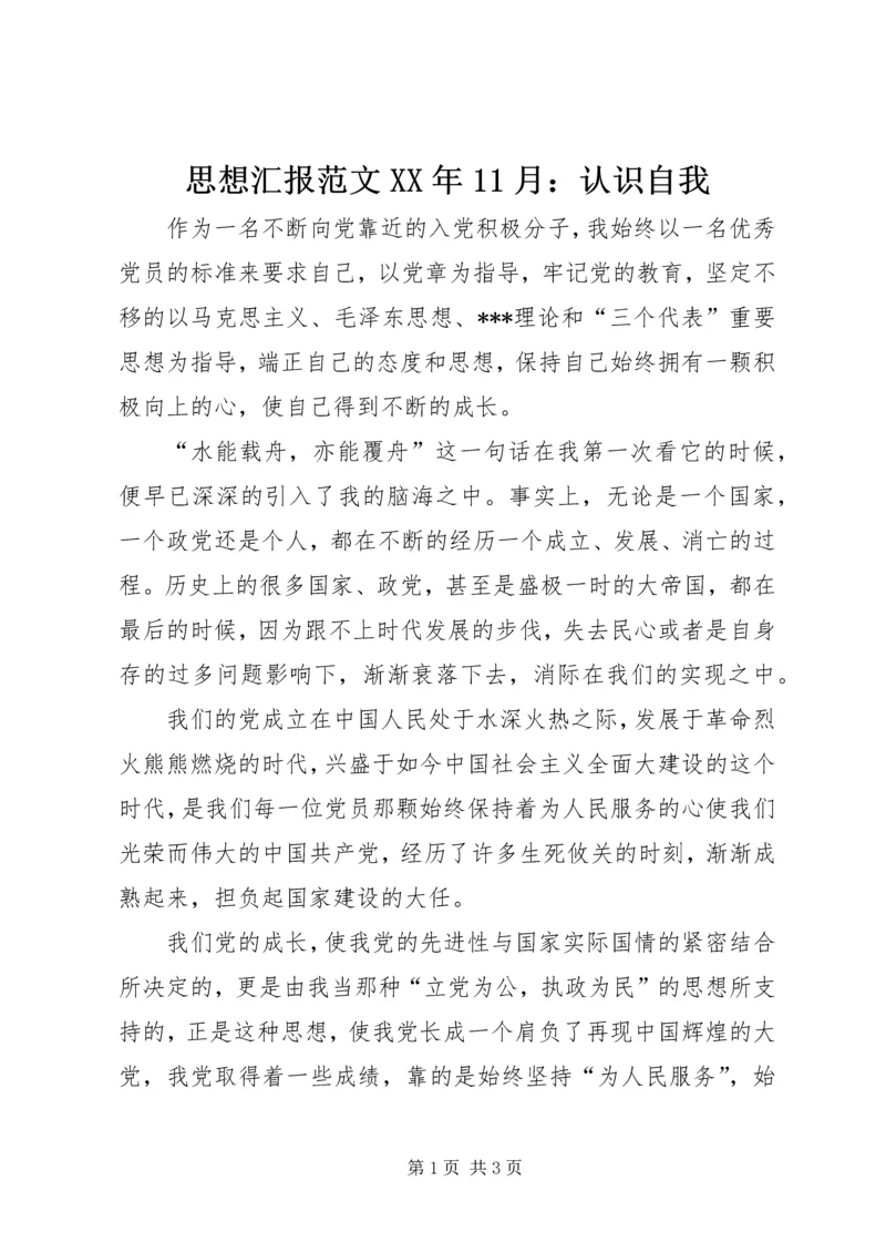 思想汇报范文XX年11月：认识自我.docx