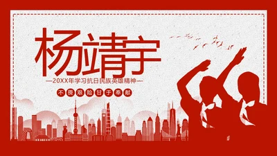 学习杨靖宇学习抗日民族英雄精神PPT课件人物介绍
