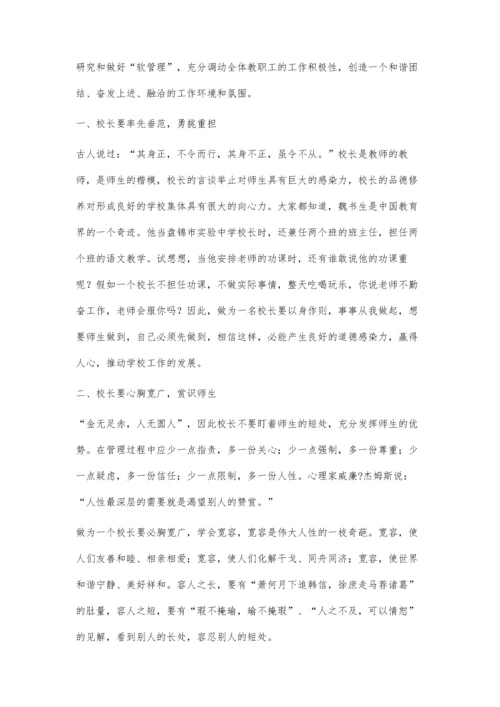 校长要善用治校的软管理.docx