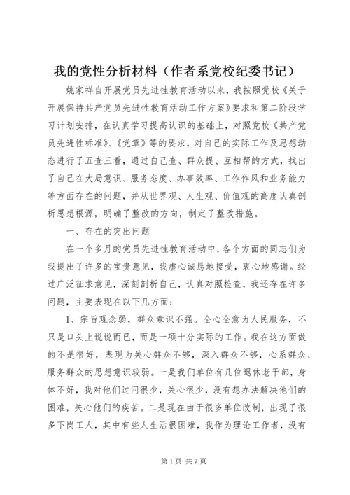 我的党性分析材料（作者系党校纪委书记） (3).docx