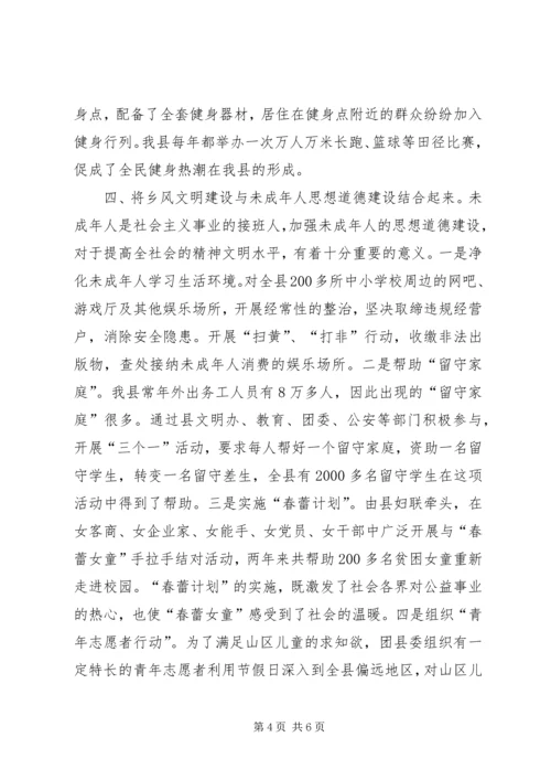 县关于新农村建设推进乡风文明的经验材料.docx