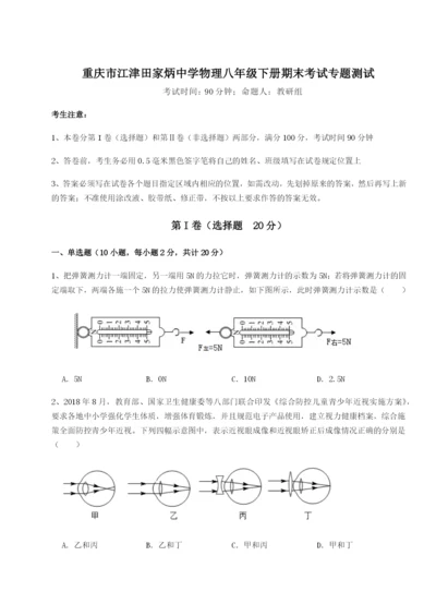 专题对点练习重庆市江津田家炳中学物理八年级下册期末考试专题测试试题（含详解）.docx