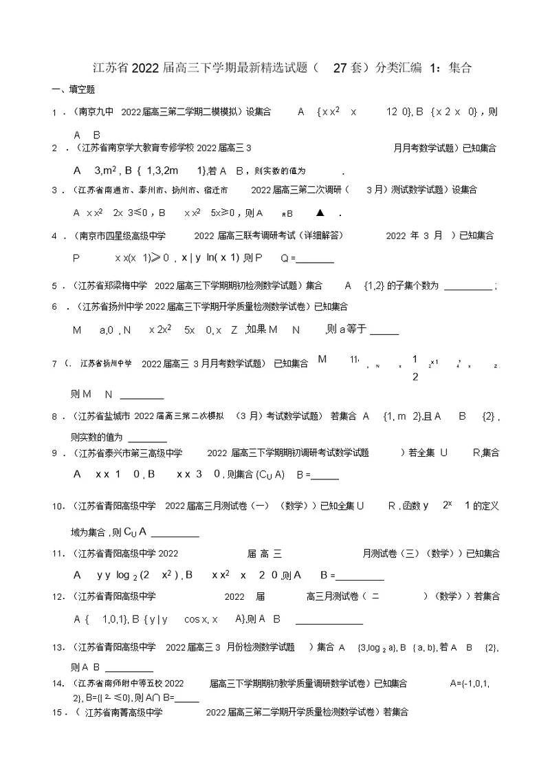 江苏省2022届高三数学下学期最新精选模拟押题分类汇编1集合