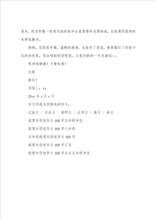 我想对您说作文400字四年级写信
