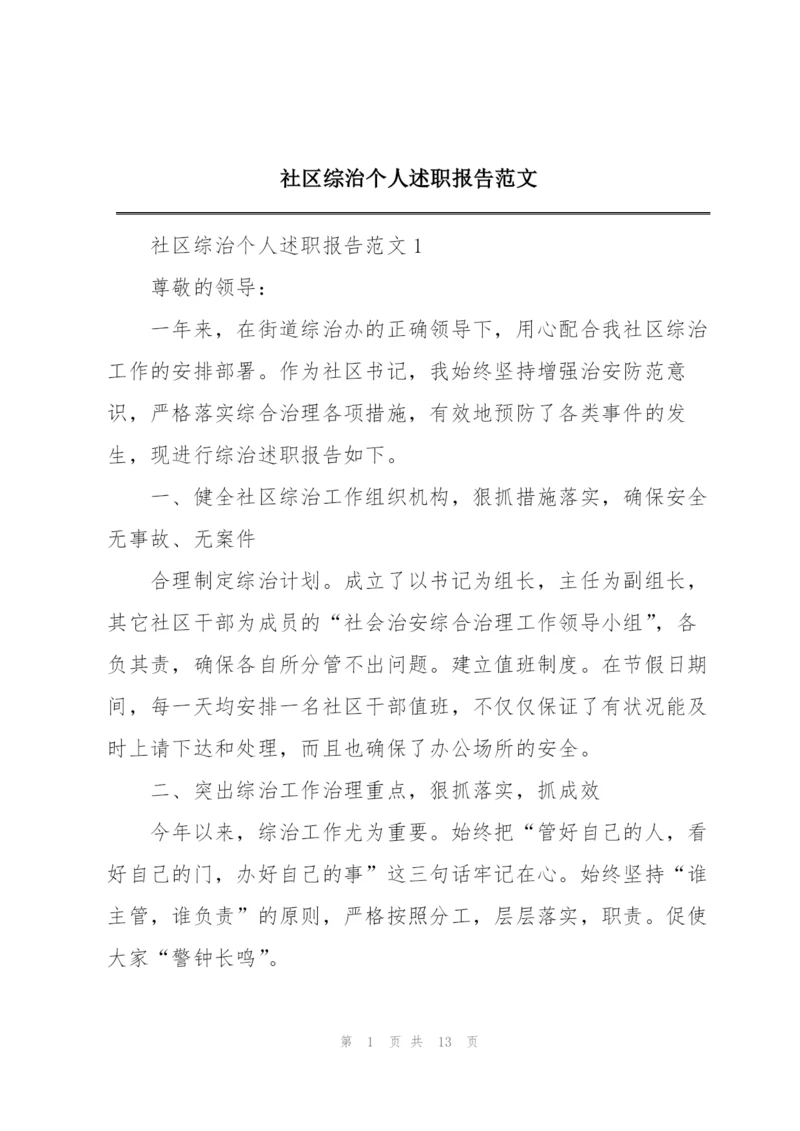 社区综治个人述职报告范文.docx