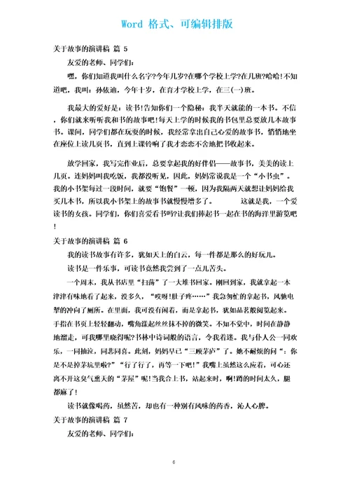 有关故事的演讲稿(汇编17篇)