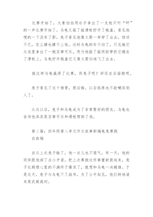 四年级第八单元作文故事新编龟兔赛跑(精选5篇).docx