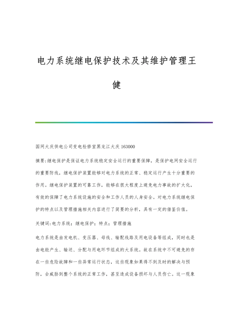 电力系统继电保护技术及其维护管理王健.docx