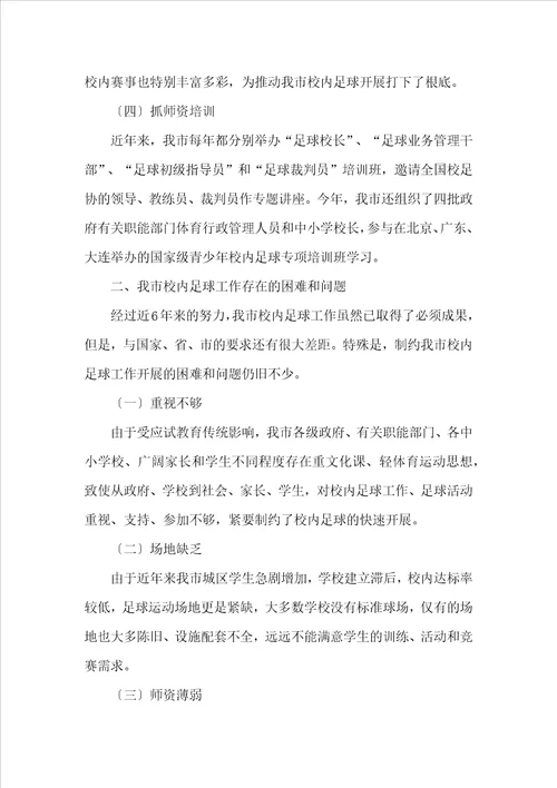 校园足球工作情况调查报告