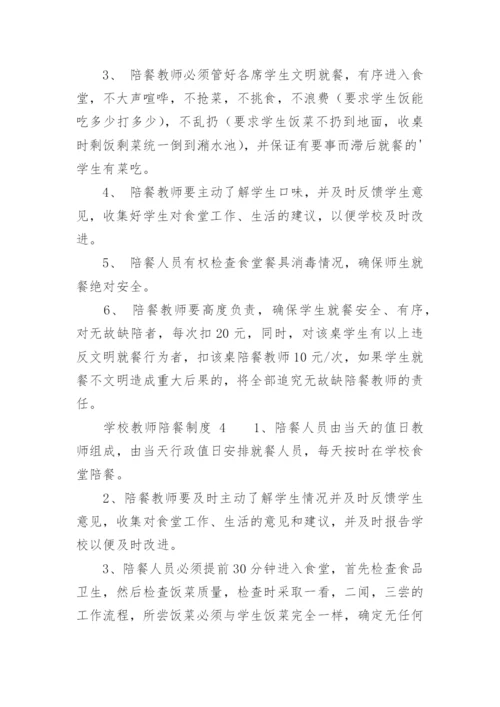 学校教师陪餐制度.docx