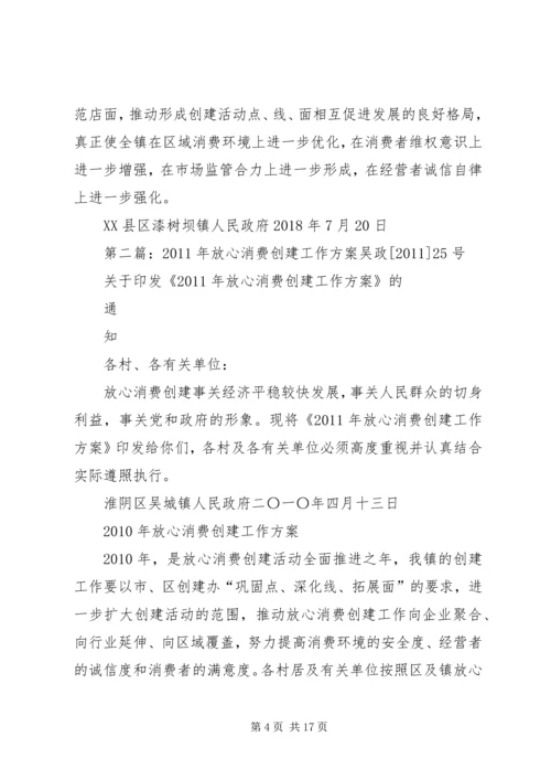 乡镇放心消费创建工作方案.docx