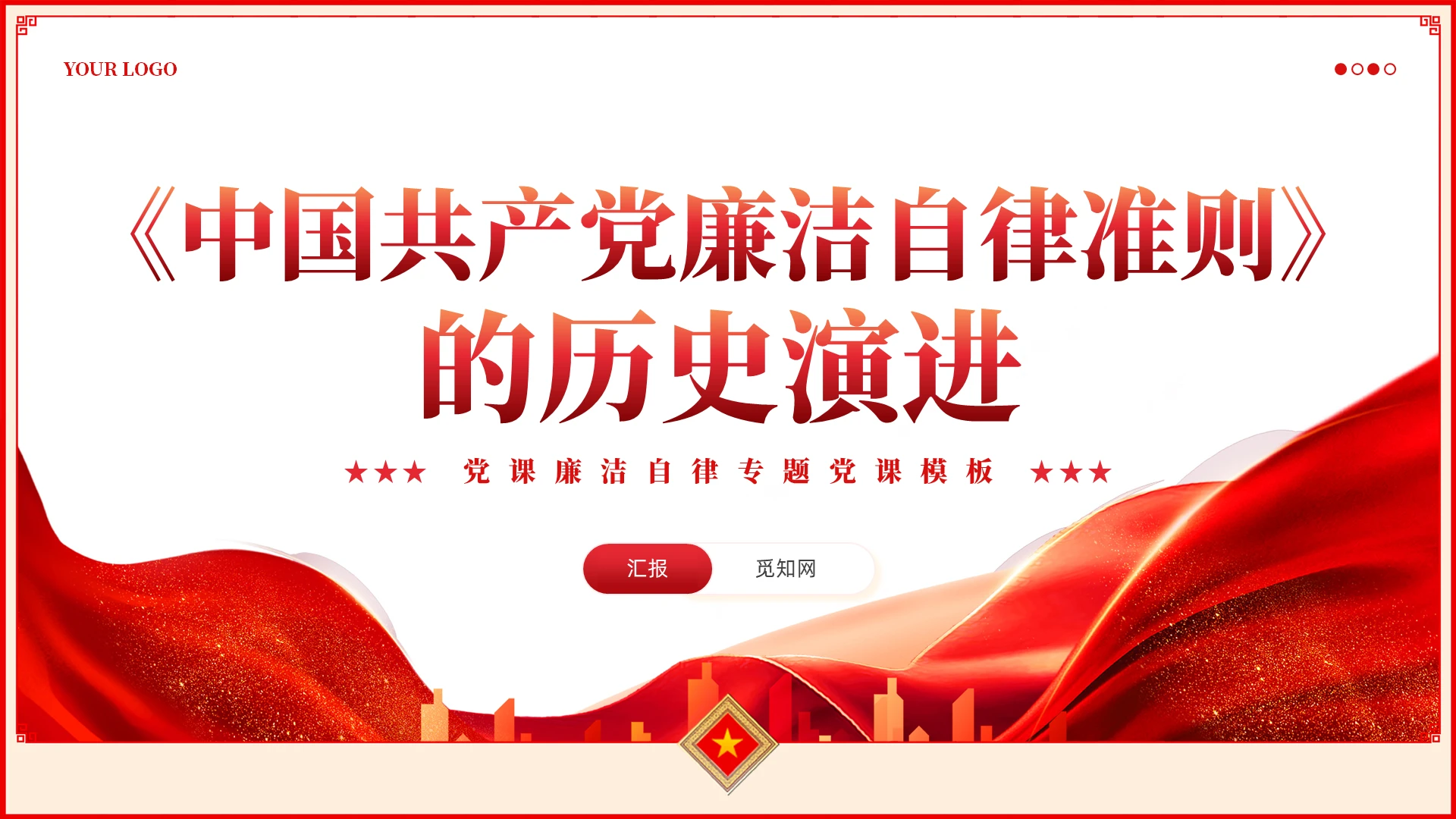 红色党建简约廉洁自律准则的历史演进学习教育课件党建党课党政