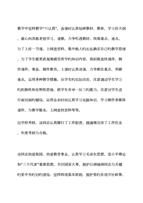 2023年评语大全之舞蹈教师考核评语.docx