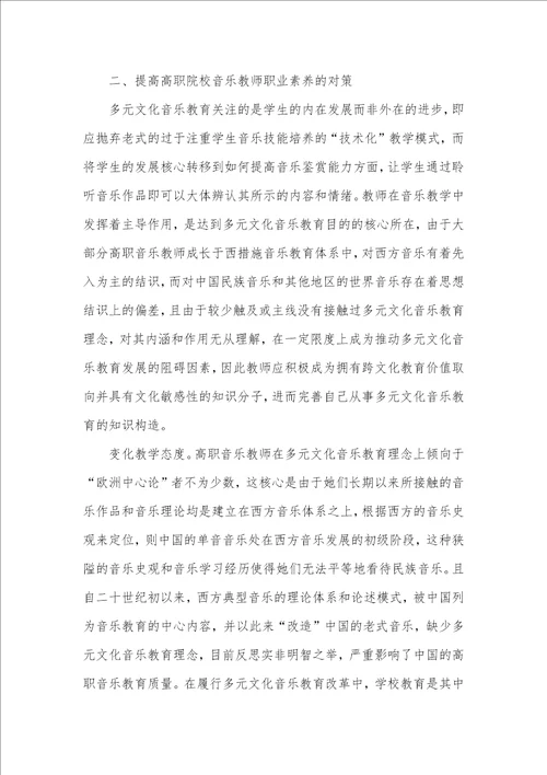 高职院校音乐老师职业素养提升策略职业素养