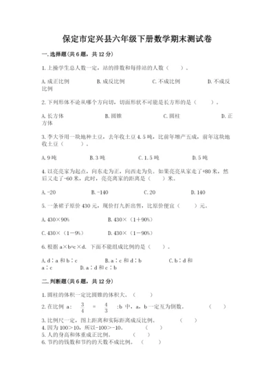 保定市定兴县六年级下册数学期末测试卷精选.docx