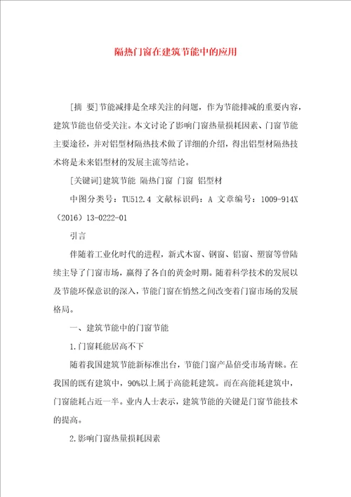 隔热门窗在建筑节能中的应用