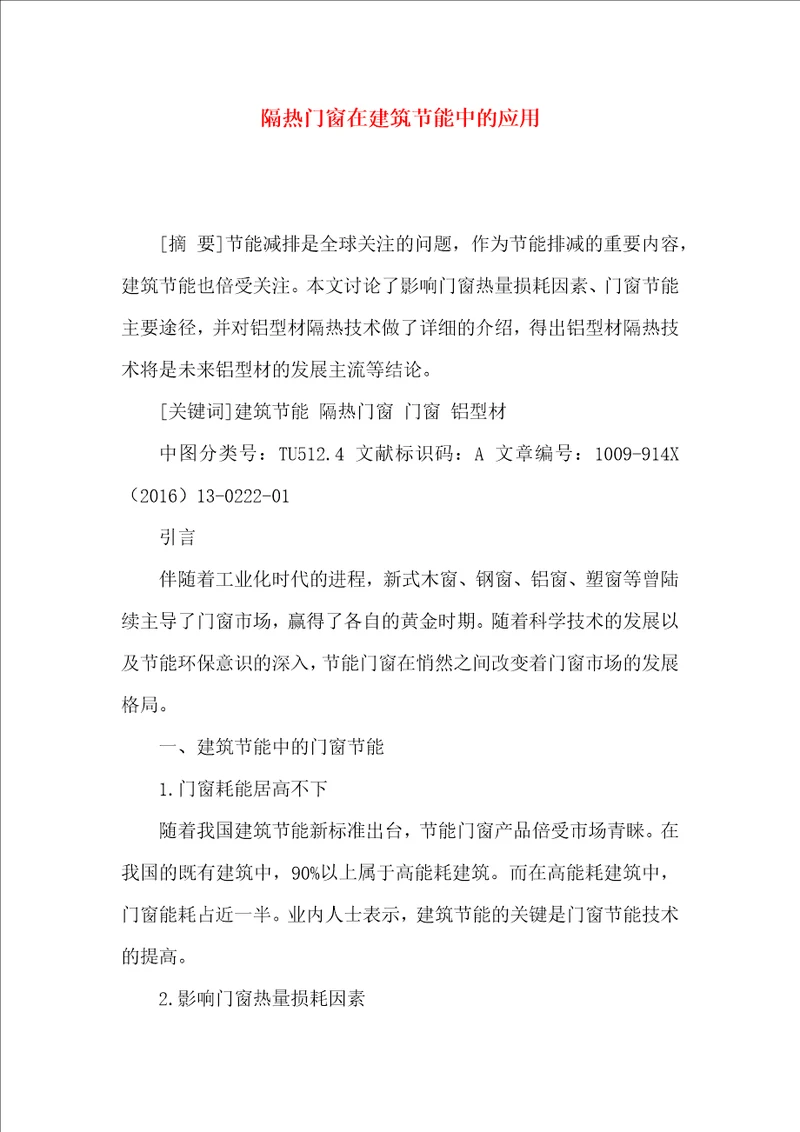 隔热门窗在建筑节能中的应用