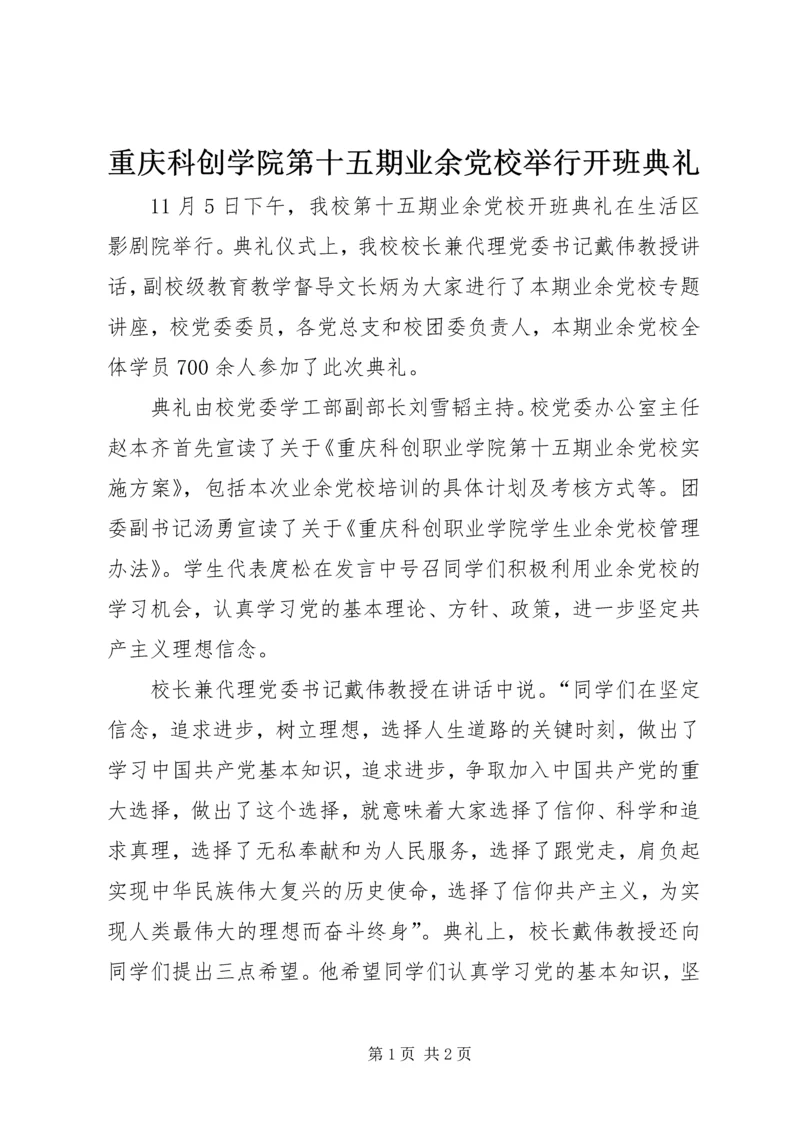 重庆科创学院第十五期业余党校举行开班典礼.docx