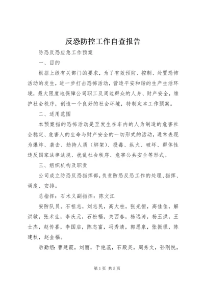 反恐防控工作自查报告 (4).docx