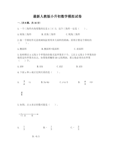 最新人教版小升初数学模拟试卷含答案【满分必刷】.docx