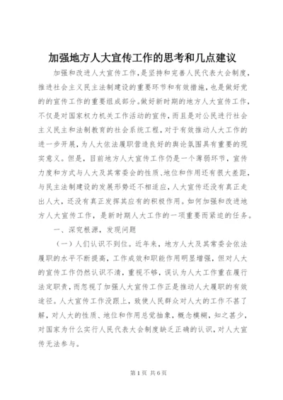 加强地方人大宣传工作的思考和几点建议.docx