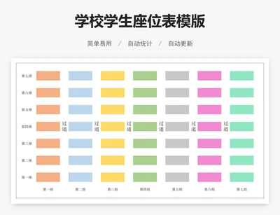 学校学生座位表模版
