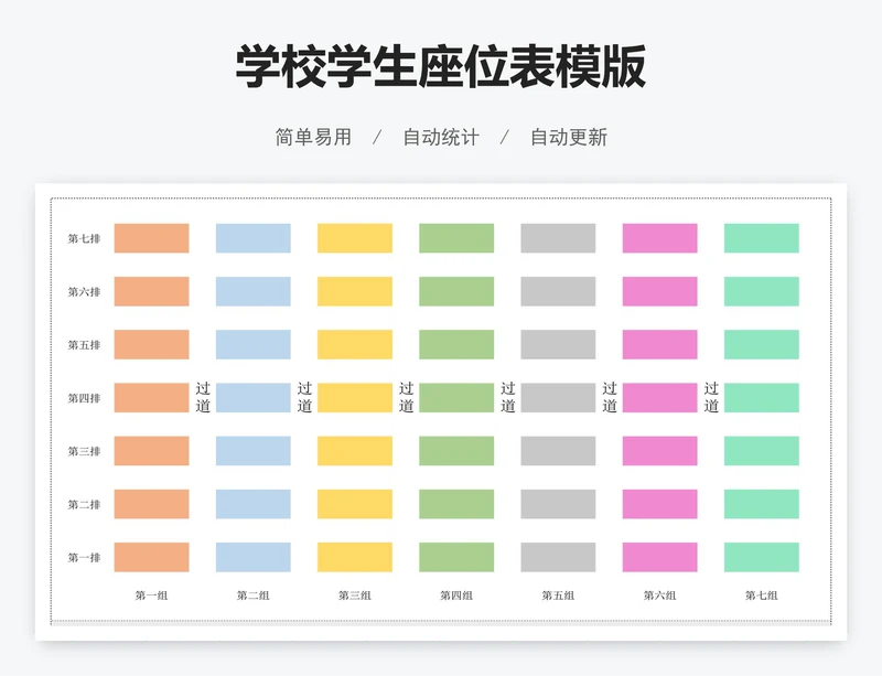 学校学生座位表模版