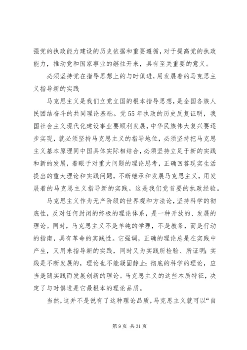 第一篇：坚持党的执政经验深刻把握执政规律.docx