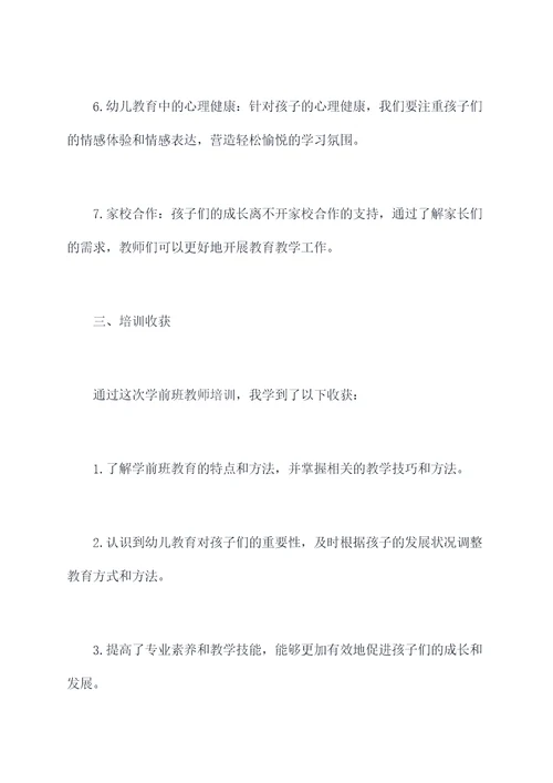 学前班老师培训总结