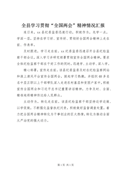 全县学习贯彻“全国两会”精神情况汇报.docx