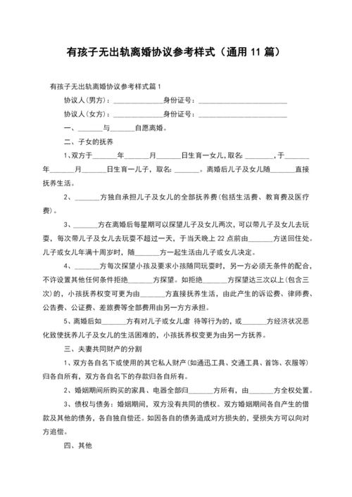 有孩子无出轨离婚协议参考样式(通用11篇).docx