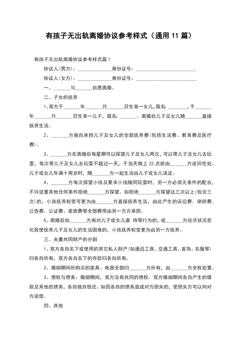 有孩子无出轨离婚协议参考样式(通用11篇).docx