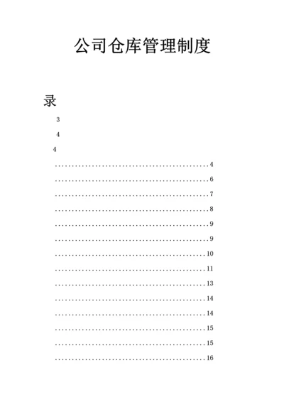 033公司仓库管理制度.docx