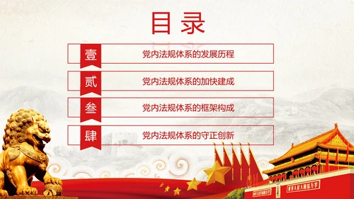 中国之治学习中国共产党党内法规体系PPT模板