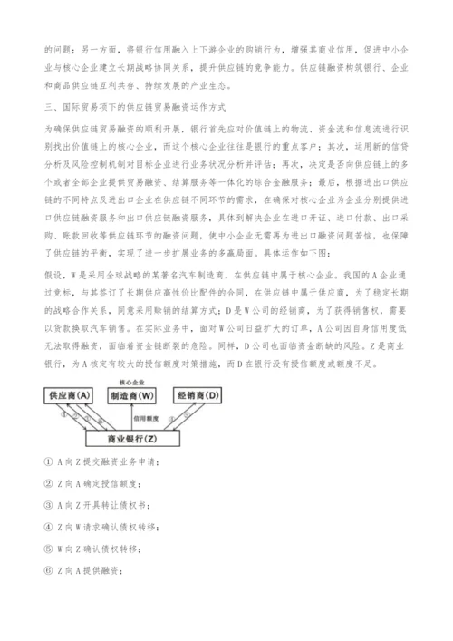 国际贸易项下的供应链贸易融资思考-对策措施.docx